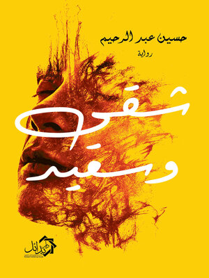 cover image of شقي وسعيد